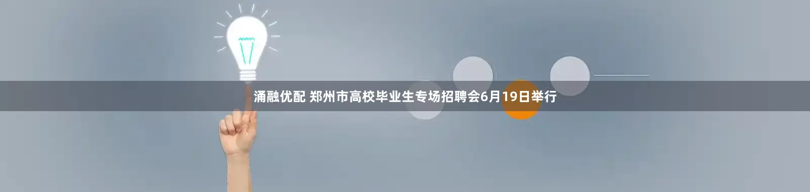 涌融优配 郑州市高校毕业生专场招聘会6月19日举行