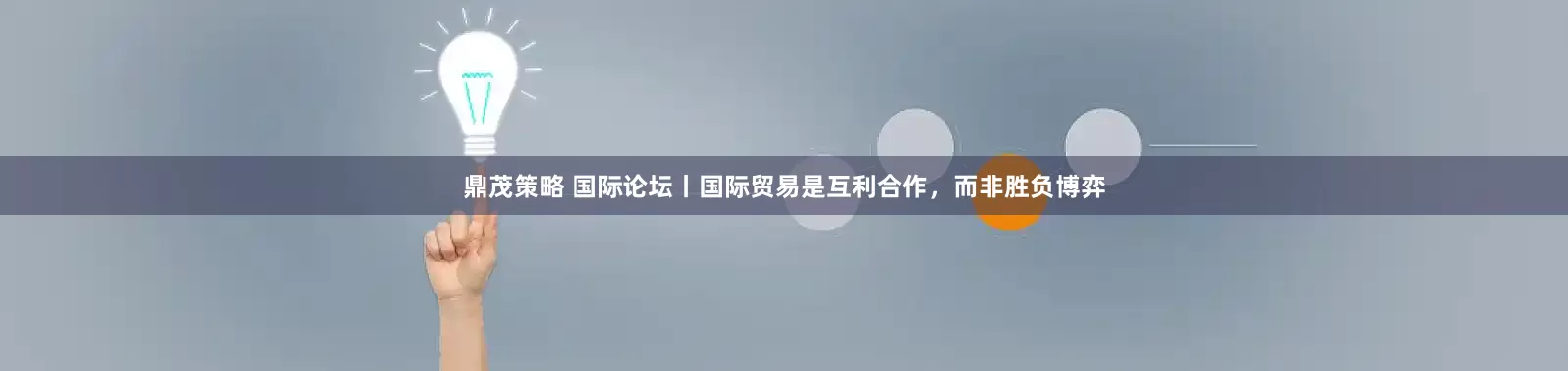 鼎茂策略 国际论坛丨国际贸易是互利合作，而非胜负博弈