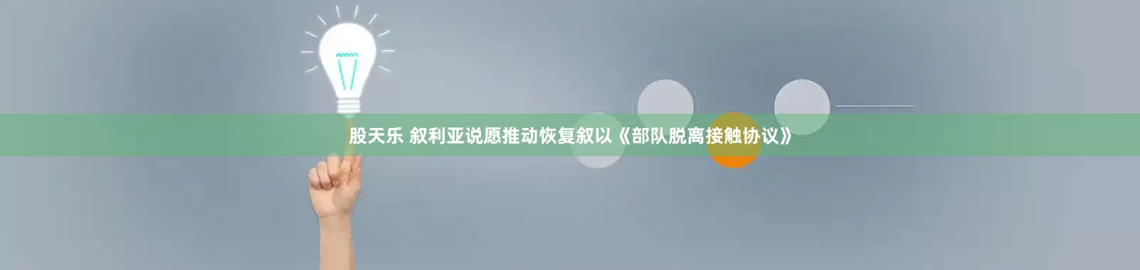 股天乐 叙利亚说愿推动恢复叙以《部队脱离接触协议》