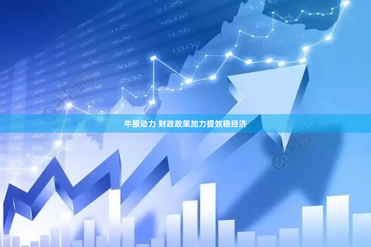 牛股动力 财政政策加力提效稳经济