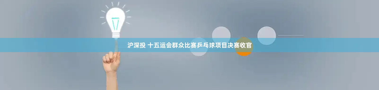 沪深投 十五运会群众比赛乒乓球项目决赛收官