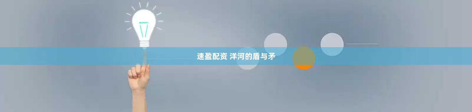 速盈配资 洋河的盾与矛
