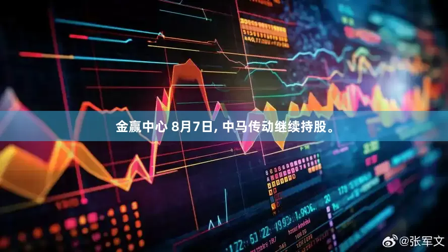 金赢中心 8月7日, 中马传动继续持股。