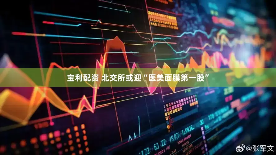 宝利配资 北交所或迎“医美面膜第一股”