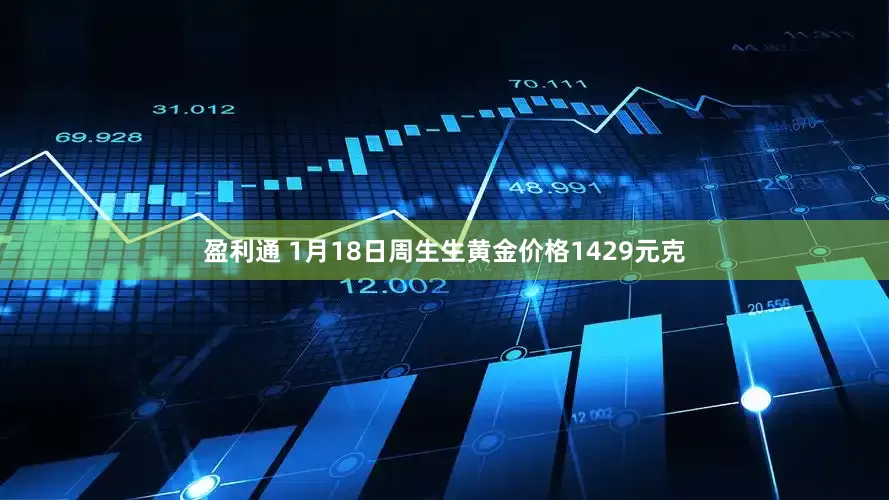 盈利通 1月18日周生生黄金价格1429元克