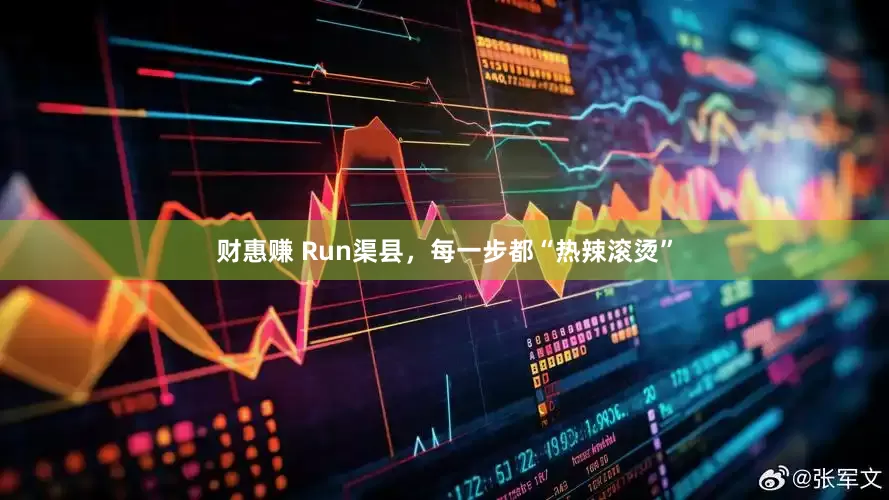 财惠赚 Run渠县，每一步都“热辣滚烫”